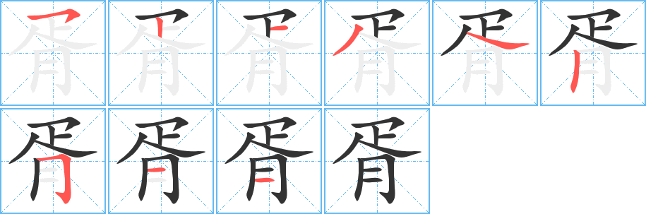 胥字笔顺的正确写法图