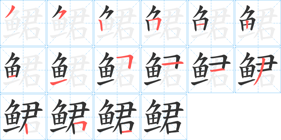 鲪字笔顺的正确写法图