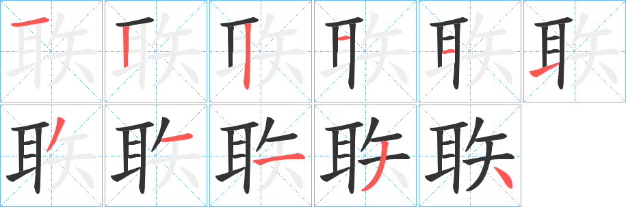 聅字笔顺的正确写法图