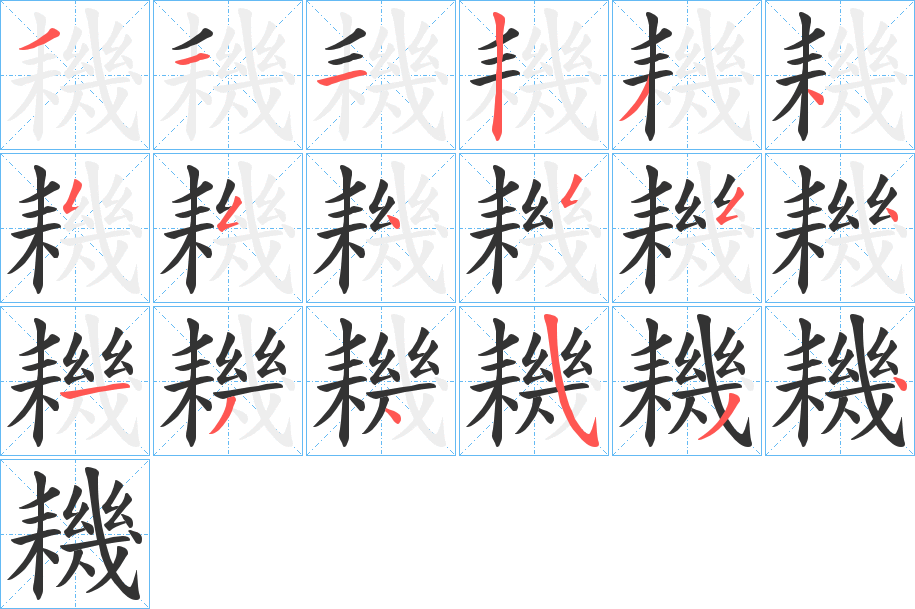 耭字笔顺的正确写法图