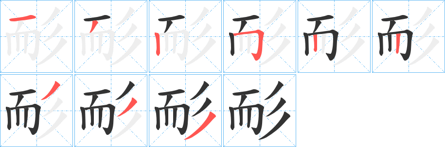 耏字笔顺的正确写法图