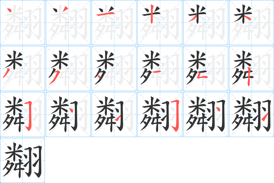 翷字笔顺的正确写法图