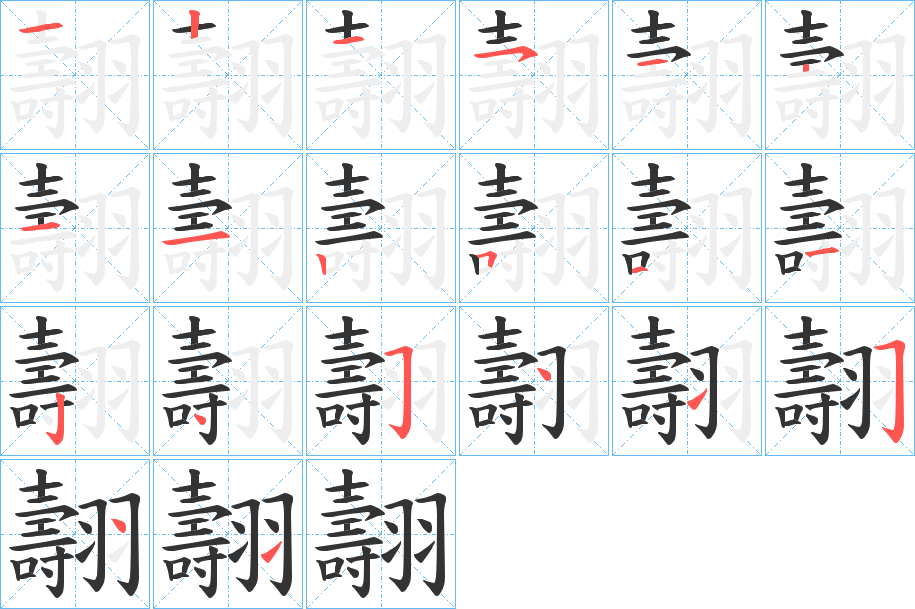 翿字笔顺的正确写法图