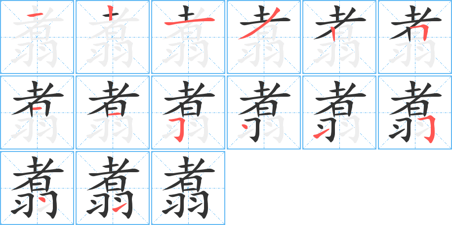 翥字笔顺的正确写法图