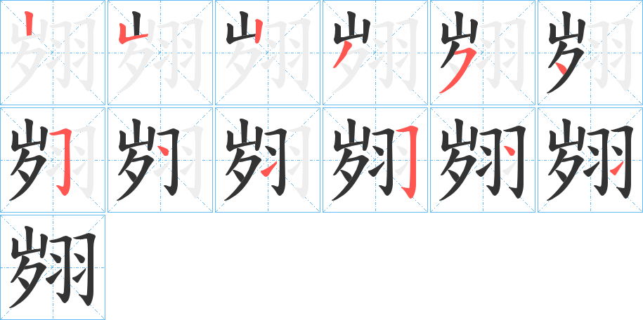 翙字笔顺的正确写法图