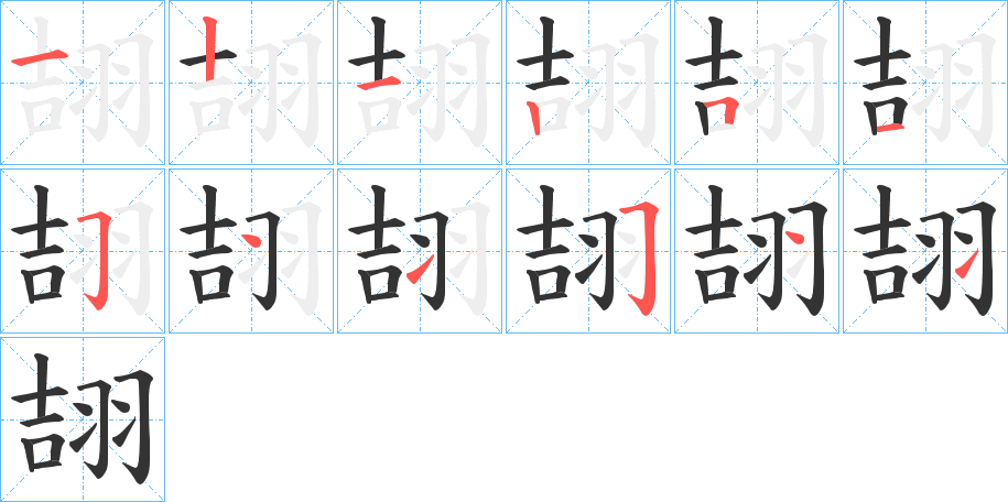 翓字笔顺的正确写法图