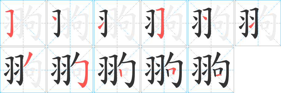 翑字笔顺的正确写法图