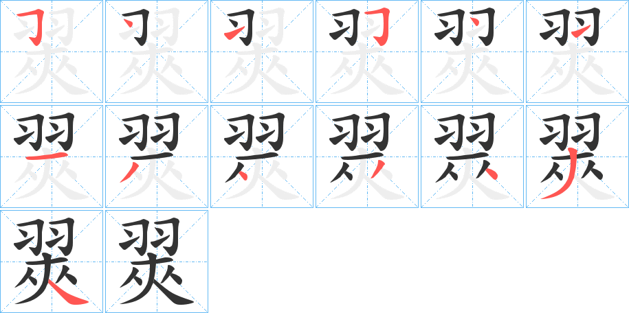 翜字笔顺的正确写法图