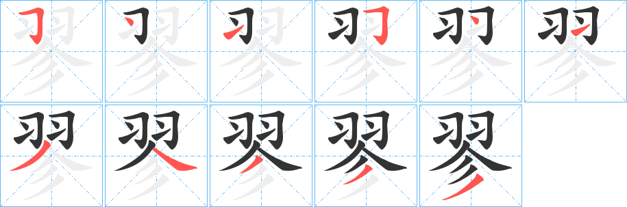 翏字笔顺的正确写法图