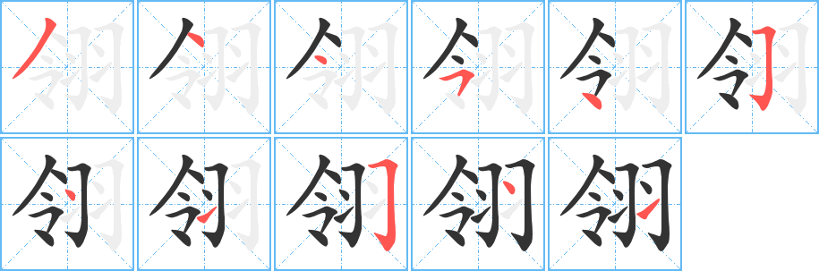 翎字笔顺的正确写法图