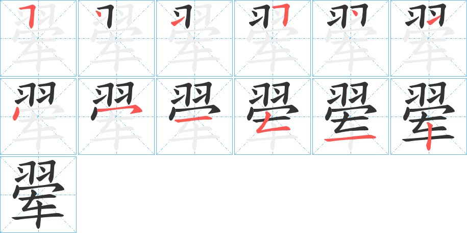 翚字笔顺的正确写法图
