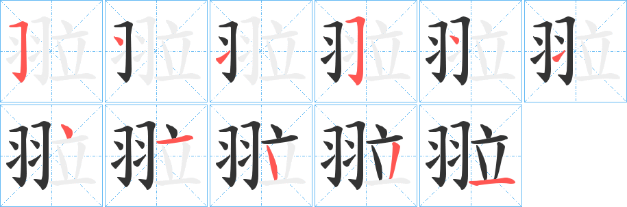 翋字笔顺的正确写法图