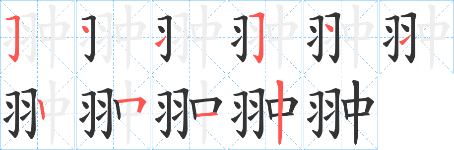 翀字笔顺的正确写法图