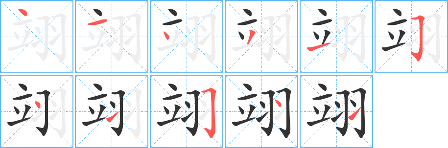 翊字笔顺的正确写法图