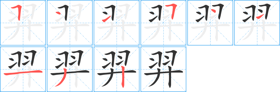 羿字笔顺的正确写法图