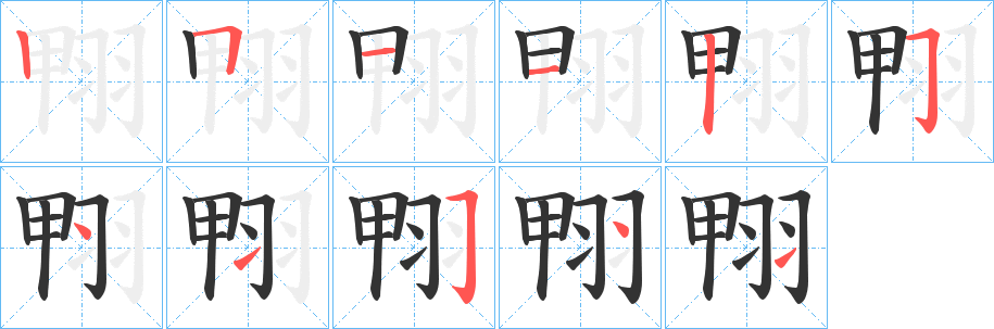 翈字笔顺的正确写法图
