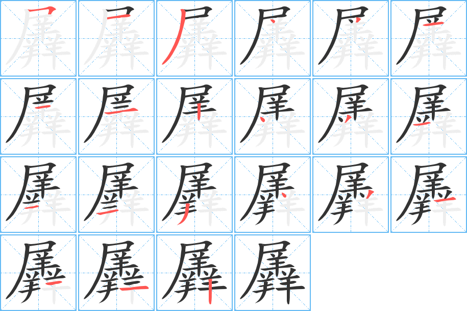 羼字笔顺的正确写法图