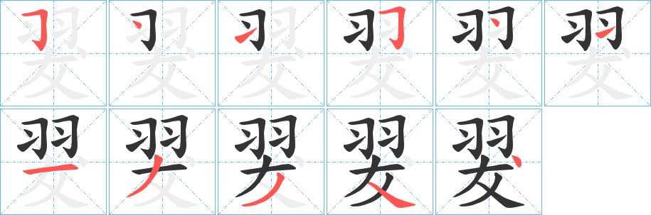 翇字笔顺的正确写法图