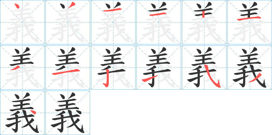 義字笔顺的正确写法图