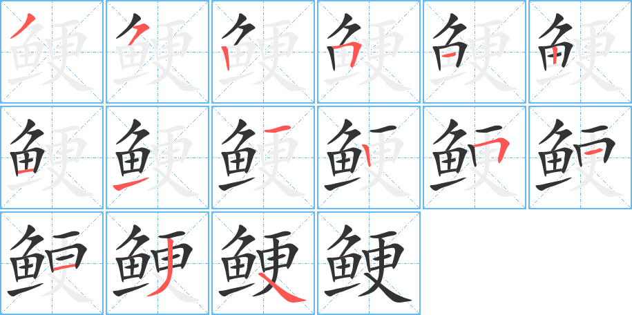 鲠字笔顺的正确写法图