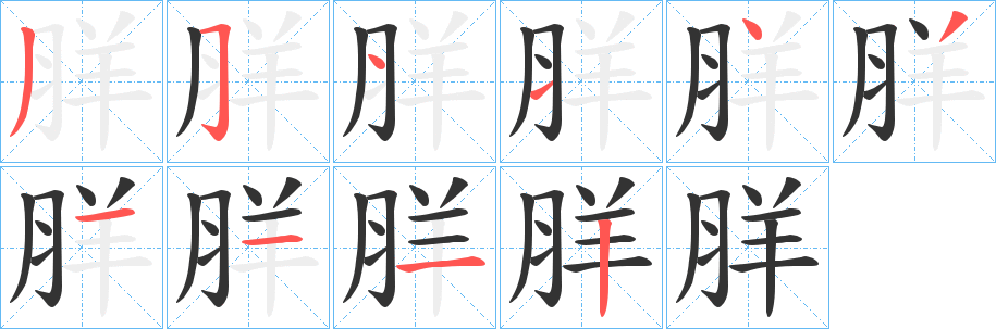 羘字笔顺的正确写法图