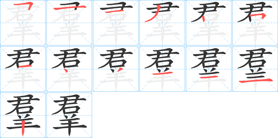 羣字笔顺的正确写法图