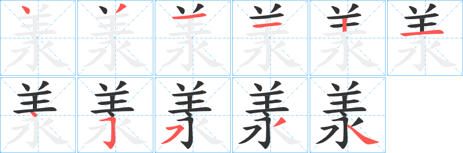 羕字笔顺的正确写法图