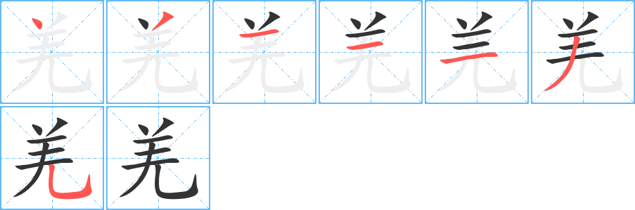 羌字笔顺的正确写法图