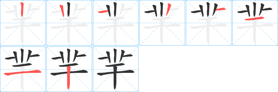 羋字笔顺的正确写法图