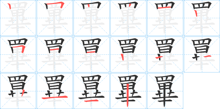 罼字笔顺的正确写法图