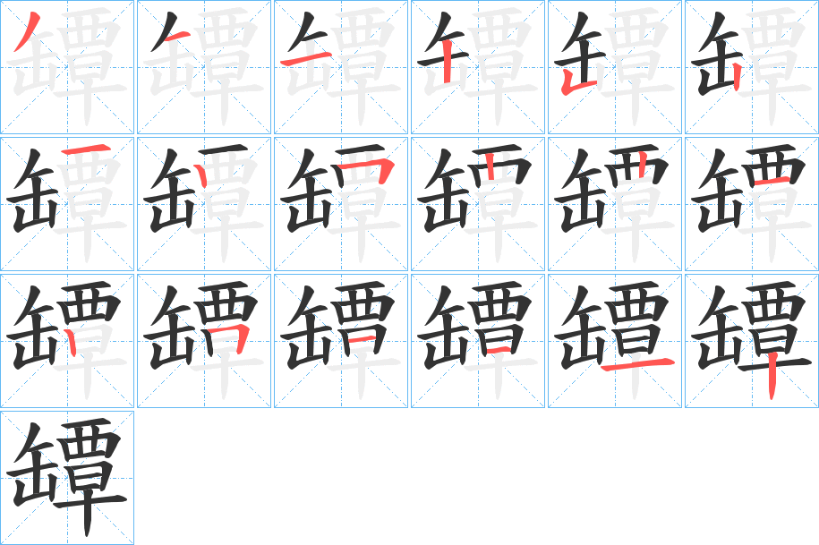 罈字笔顺的正确写法图