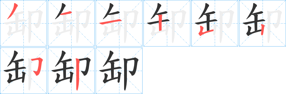 缷字笔顺的正确写法图