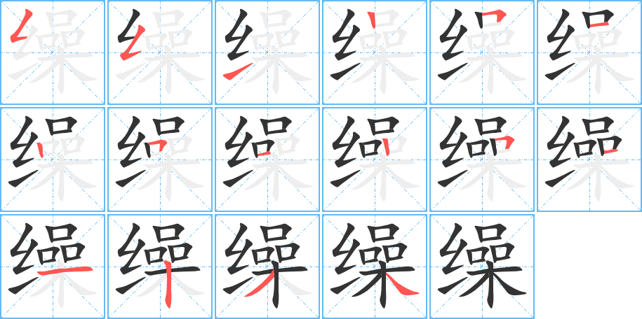 缲字笔顺的正确写法图