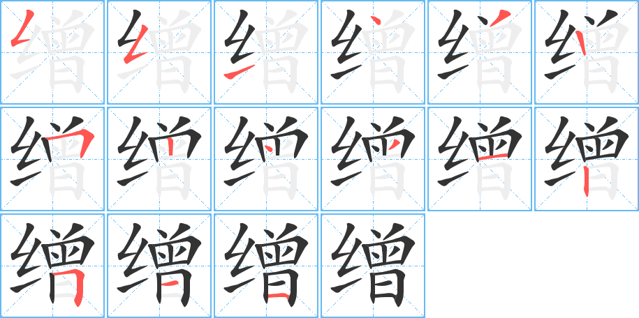 缯字笔顺的正确写法图