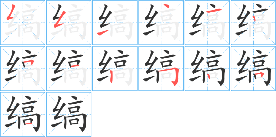 缟字笔顺的正确写法图