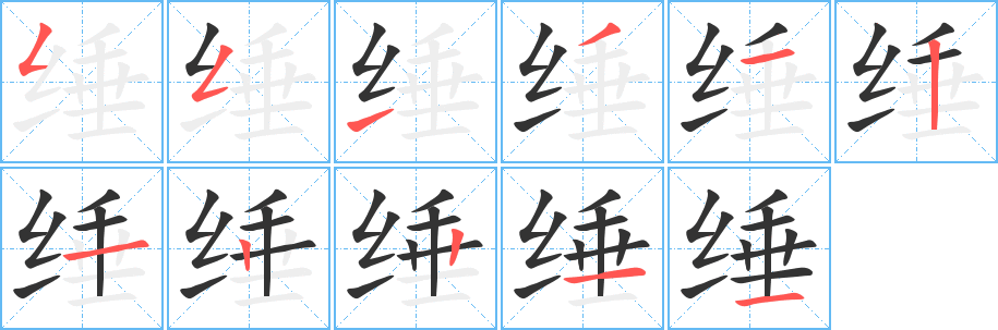 缍字笔顺的正确写法图
