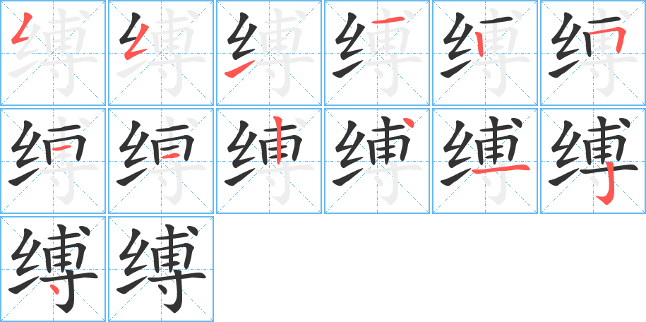缚字笔顺的正确写法图