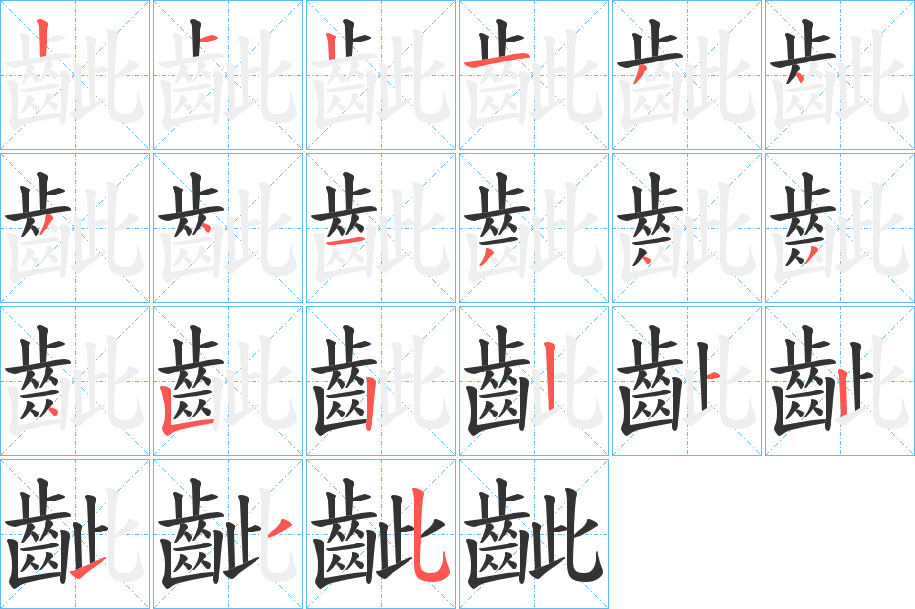 齜字笔顺的正确写法图