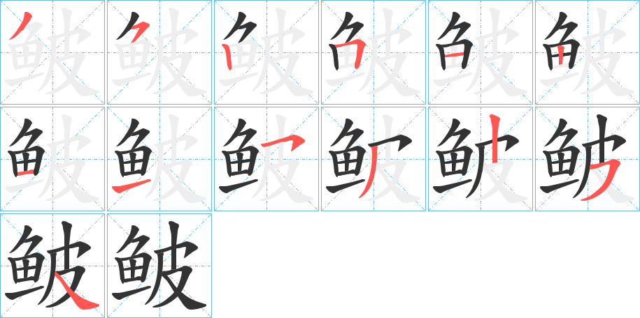 鲏字笔顺的正确写法图