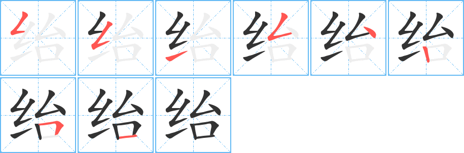 绐字笔顺的正确写法图