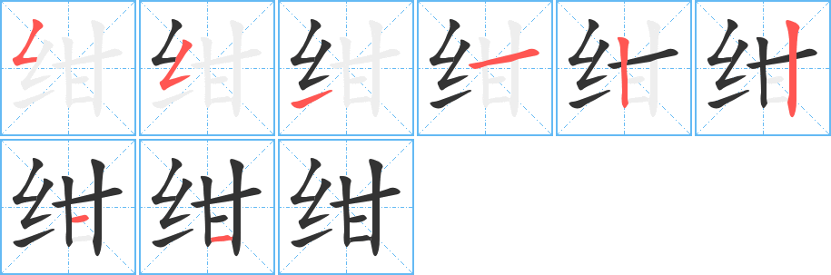 绀字笔顺的正确写法图