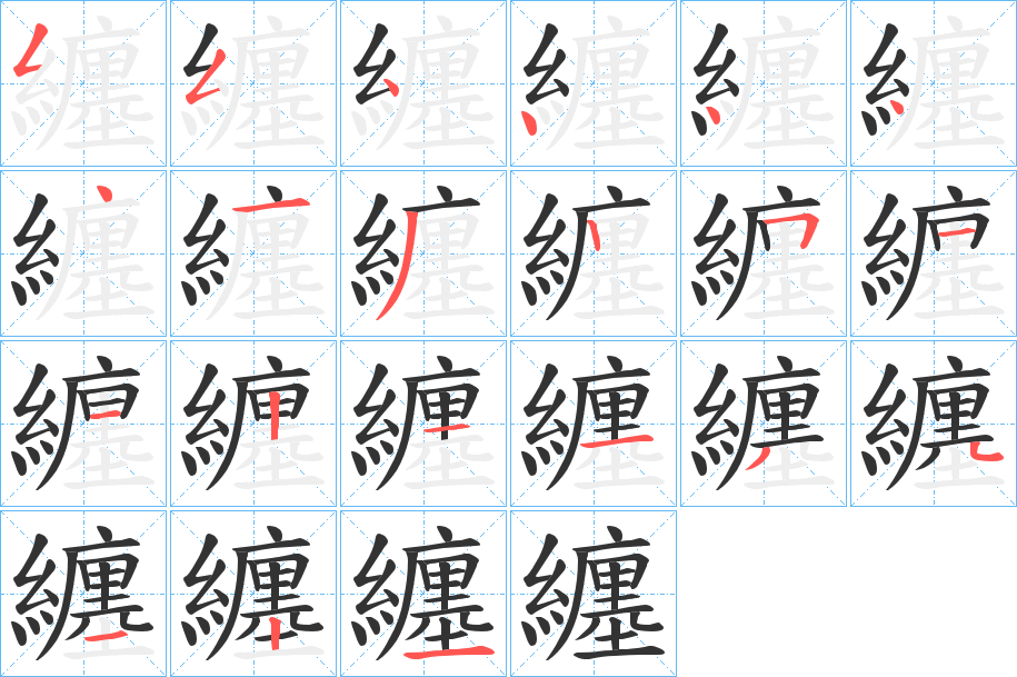 纏字笔顺的正确写法图