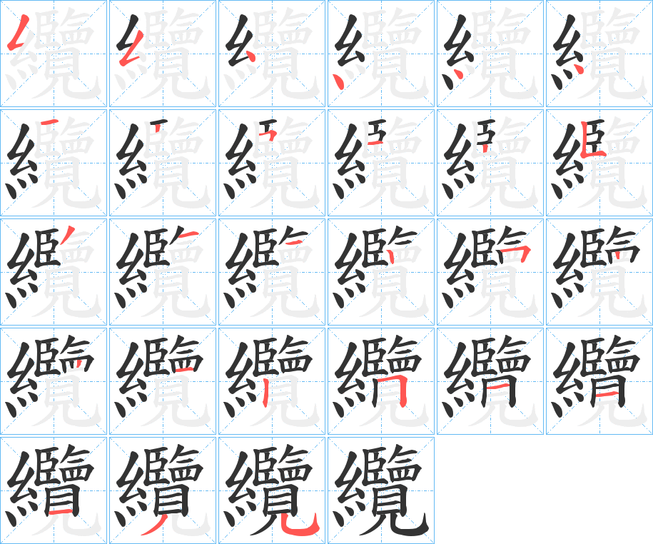 纜字笔顺的正确写法图