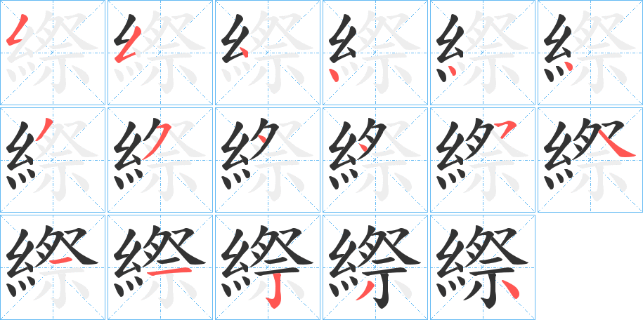 縩字笔顺的正确写法图