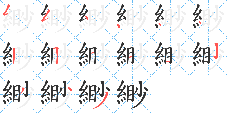 緲字笔顺的正确写法图