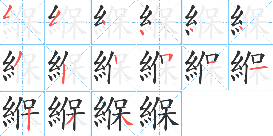 緥字笔顺的正确写法图