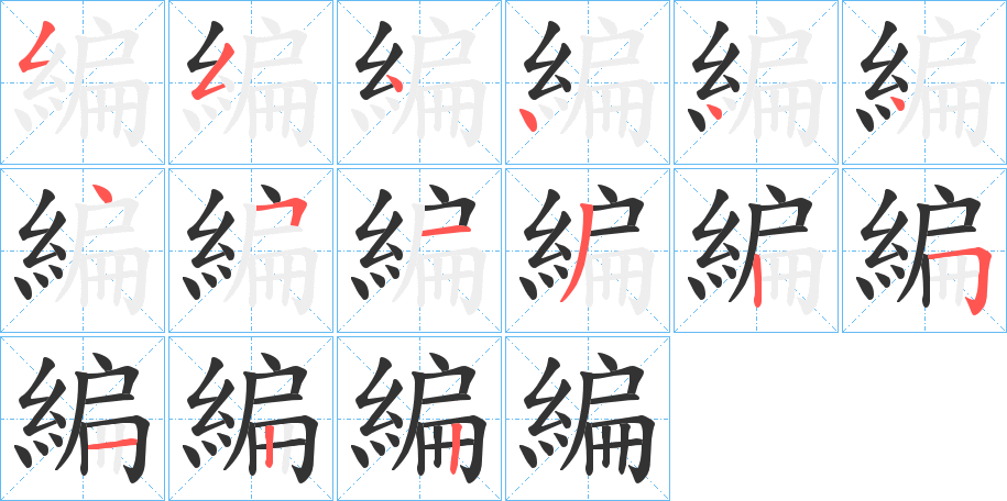 編字笔顺的正确写法图