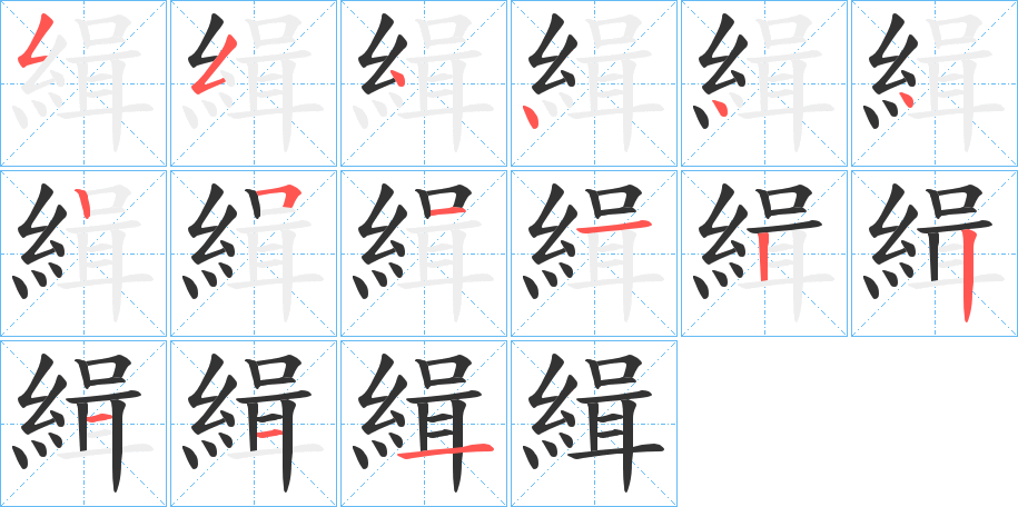 緝字笔顺的正确写法图
