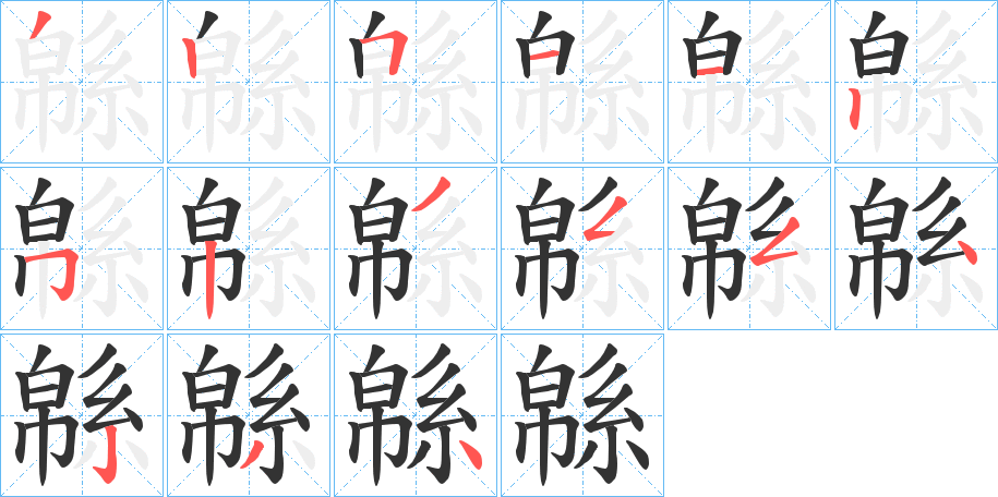 緜字笔顺的正确写法图