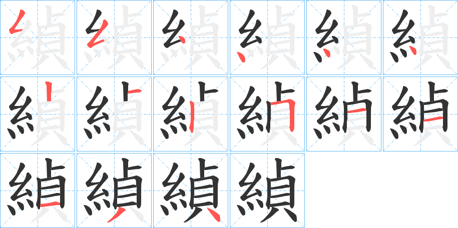 緽字笔顺的正确写法图